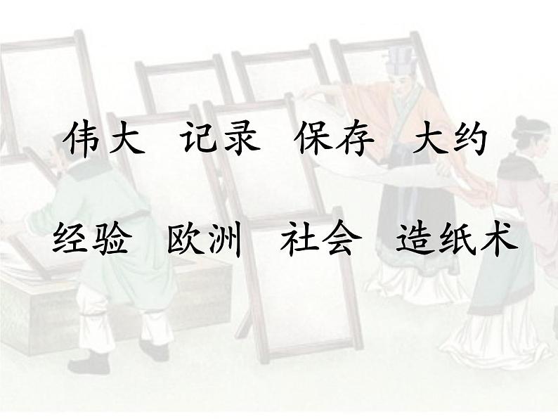 小学语文人教课标版（部编）三年级下册10纸的发明 3课件PPT03
