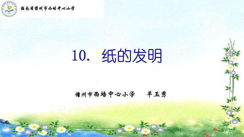 小学语文人教课标版（部编）三年级下册10纸的发明 4课件PPT01