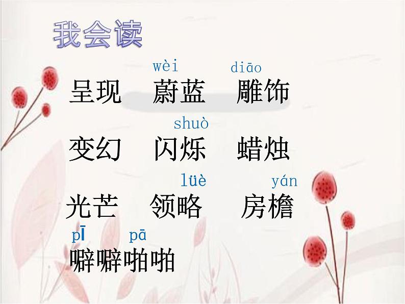 小学语文人教课标版（部编）三年级下册22我们奇妙的世界课件PPT02