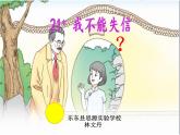 小学语文人教课标版（部编）三年级下册21我不能失信 2课件PPT