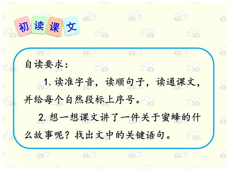 小学语文人教课标版（部编）三年级下册14蜜蜂课件PPT08