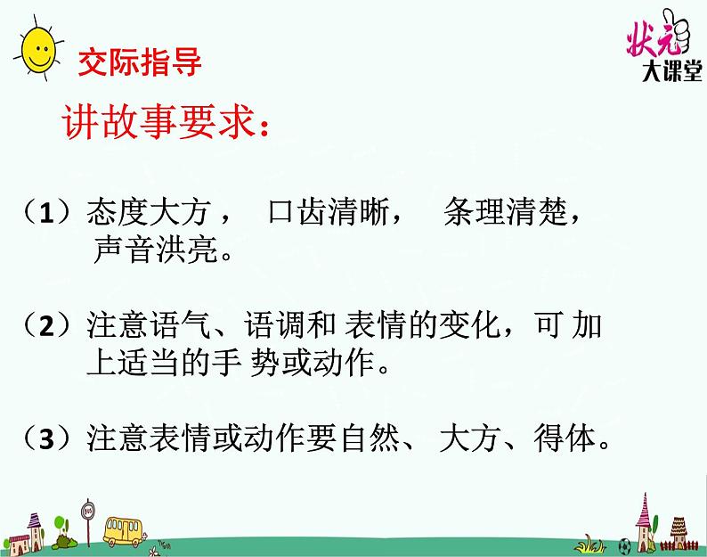 小学语文人教课标版（部编）三年级下册口语交际：趣味故事会课件PPT04