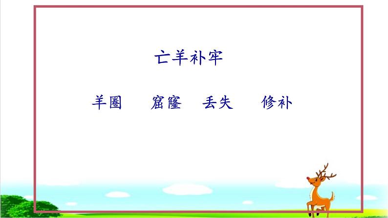 小学语文人教课标版（部编）三年级下册7鹿角和鹿腿 1课件PPT03