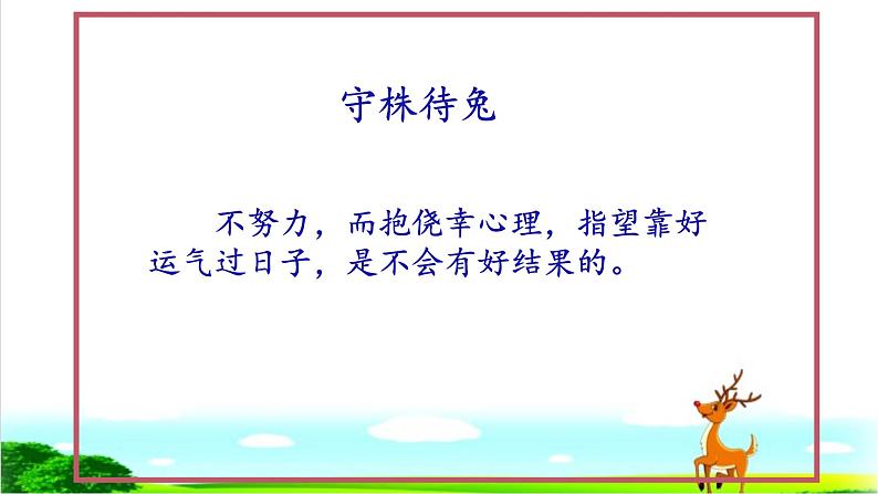 小学语文人教课标版（部编）三年级下册7鹿角和鹿腿 1课件PPT04