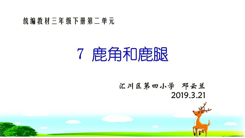 小学语文人教课标版（部编）三年级下册7鹿角和鹿腿 1课件PPT05