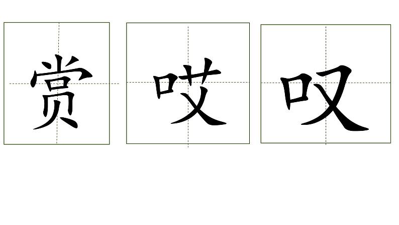 小学语文人教课标版（部编）三年级下册7鹿角和鹿腿 1课件PPT08