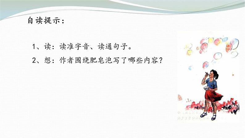 小学语文人教课标版（部编）三年级下册20肥皂泡 1课件PPT第8页