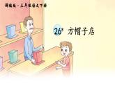 小学语文人教课标版（部编）三年级下册26方帽子店 3课件PPT