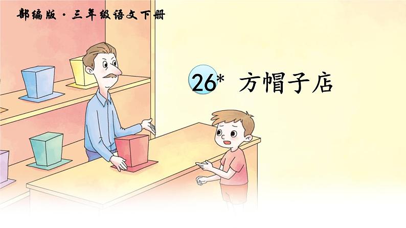 小学语文人教课标版（部编）三年级下册26方帽子店 3课件PPT02