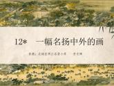 小学语文人教课标版（部编）三年级下册12一幅名扬中外的画 1课件PPT