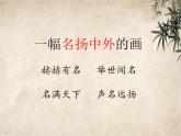 小学语文人教课标版（部编）三年级下册12一幅名扬中外的画 1课件PPT