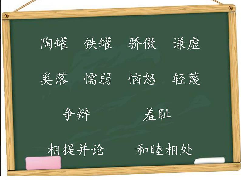 小学语文人教课标版（部编）三年级下册6陶罐和铁罐课件PPT第5页