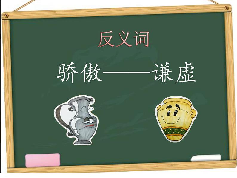 小学语文人教课标版（部编）三年级下册6陶罐和铁罐课件PPT第8页