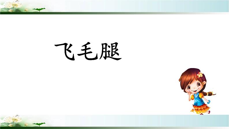 小学语文人教课标版（部编）三年级下册习作：身边那些有特点的人课件PPT02