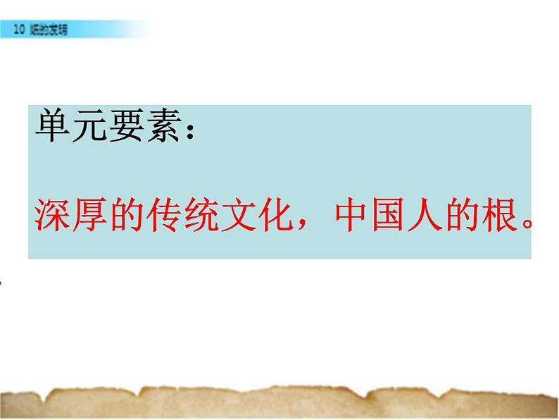 小学语文人教课标版（部编）三年级下册10纸的发明课件PPT01