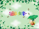 小学语文人教课标版（部编）三年级下册14蜜蜂 2课件PPT