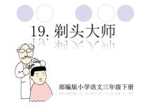 小学语文人教部编版三年级下册第六单元19 剃头大师教课ppt课件