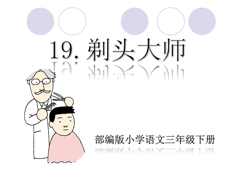 小学语文人教课标版（部编）三年级下册19剃头大师 2课件PPT第1页