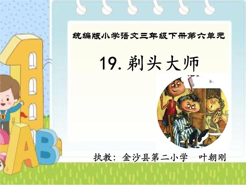 小学语文人教课标版（部编）三年级下册19剃头大师课件PPT01