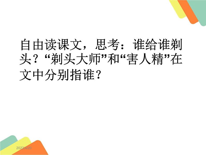 小学语文人教课标版（部编）三年级下册19剃头大师课件PPT04