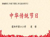 小学语文人教课标版（部编）三年级下册综合性学习：中华传统节日 1课件PPT