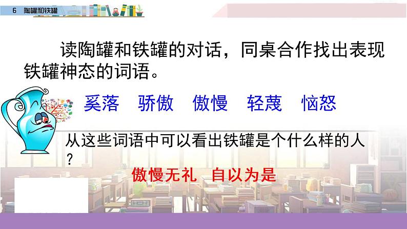 小学语文人教课标版（部编）三年级下册6陶罐和铁罐 2课件PPT第7页