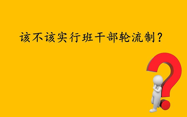 小学语文人教课标版（部编）三年级下册口语交际：该不该实行班干部轮流制 1课件PPT第4页