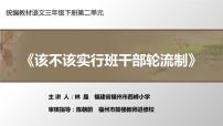 人教部编版三年级下册口语交际：该不该实行班干部轮流制教课课件ppt