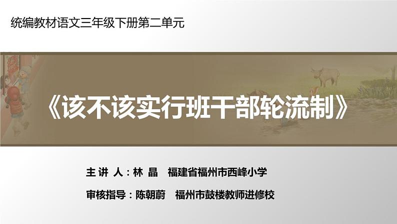 小学语文人教课标版（部编）三年级下册口语交际：该不该实行班干部轮流制课件PPT01