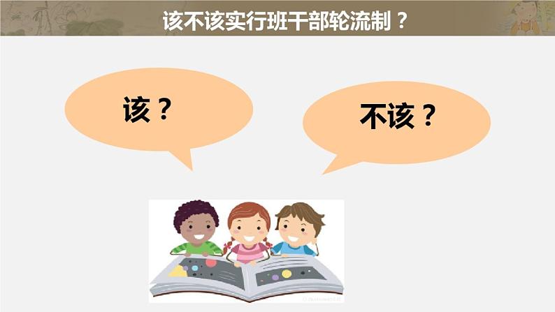 小学语文人教课标版（部编）三年级下册口语交际：该不该实行班干部轮流制课件PPT04