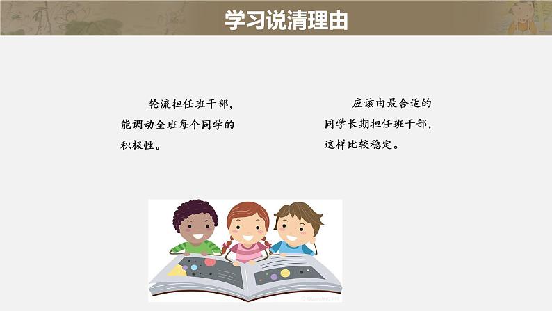 小学语文人教课标版（部编）三年级下册口语交际：该不该实行班干部轮流制课件PPT05