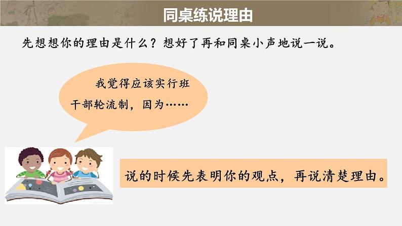 小学语文人教课标版（部编）三年级下册口语交际：该不该实行班干部轮流制课件PPT06