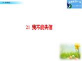 小学语文人教课标版（部编）三年级下册21我不能失信 3课件PPT