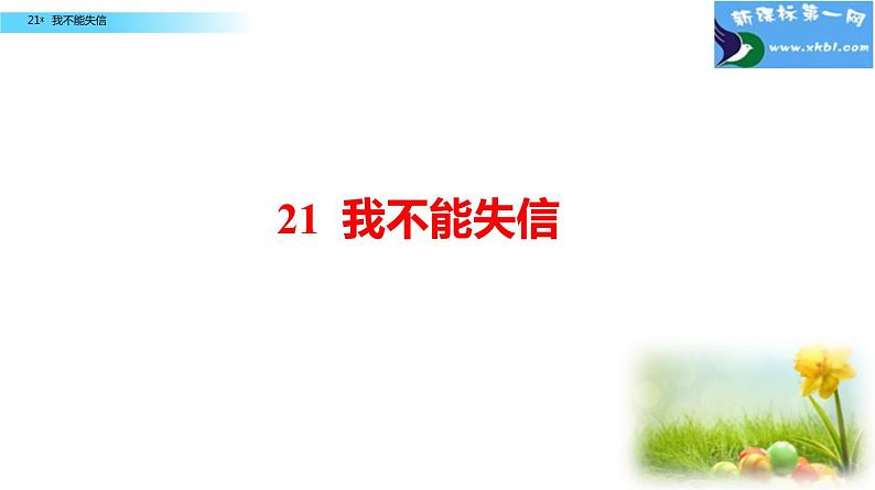 小学语文人教课标版（部编）三年级下册21我不能失信 3课件PPT第1页