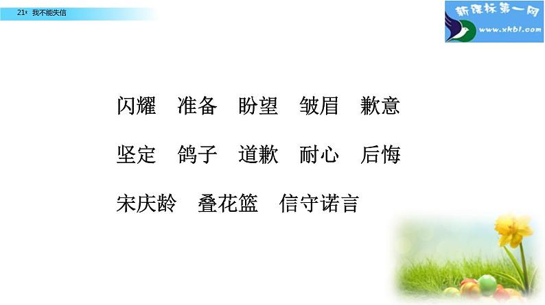 小学语文人教课标版（部编）三年级下册21我不能失信 3课件PPT第5页