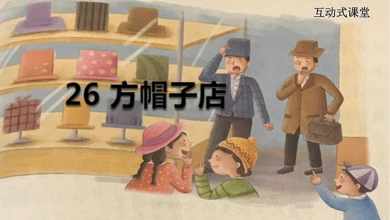 小学语文人教课标版（部编）三年级下册26方帽子店 2课件PPT第1页