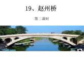 小学语文人教课标版（部编）三年级下册11赵州桥课件PPT