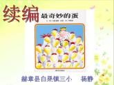 小学语文人教课标版（部编）三年级下册习作：奇妙的想象 2课件PPT