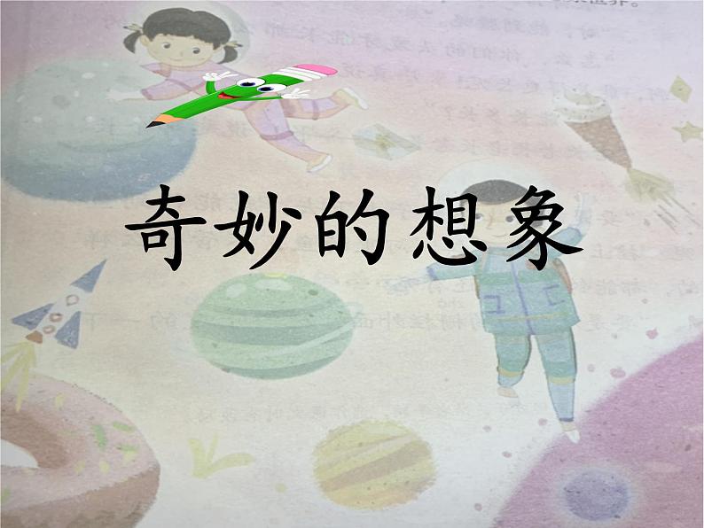 小学语文人教课标版（部编）三年级下册一支铅笔的梦想课件PPT第2页