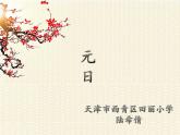 小学语文人教课标版（部编）三年级下册元日 1课件PPT