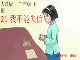小学语文人教课标版（部编）三年级下册21我不能失信 1课件PPT