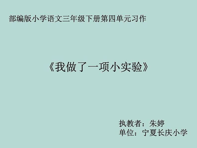 小学语文人教课标版（部编）三年级下册习作：我做了一项小实验 1课件PPT01