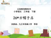 小学语文人教课标版（部编）三年级下册26方帽子店课件PPT