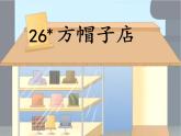小学语文人教课标版（部编）三年级下册26方帽子店课件PPT