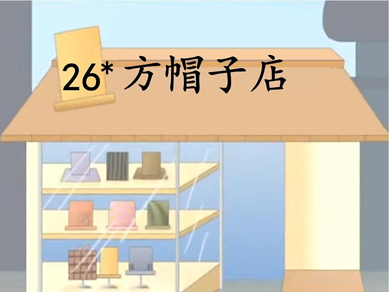 小学语文人教课标版（部编）三年级下册26方帽子店课件PPT02