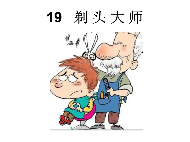 小学语文人教课标版（部编）三年级下册19剃头大师 6课件PPT第1页