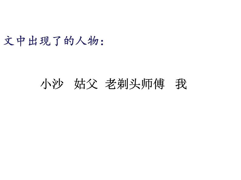 小学语文人教课标版（部编）三年级下册19剃头大师 6课件PPT第4页