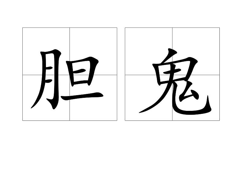 小学语文人教课标版（部编）三年级下册19剃头大师 6课件PPT第6页