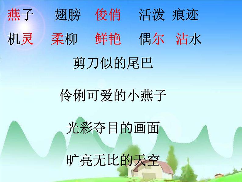 小学语文人教课标版（部编）三年级下册2燕子 3课件PPT第2页