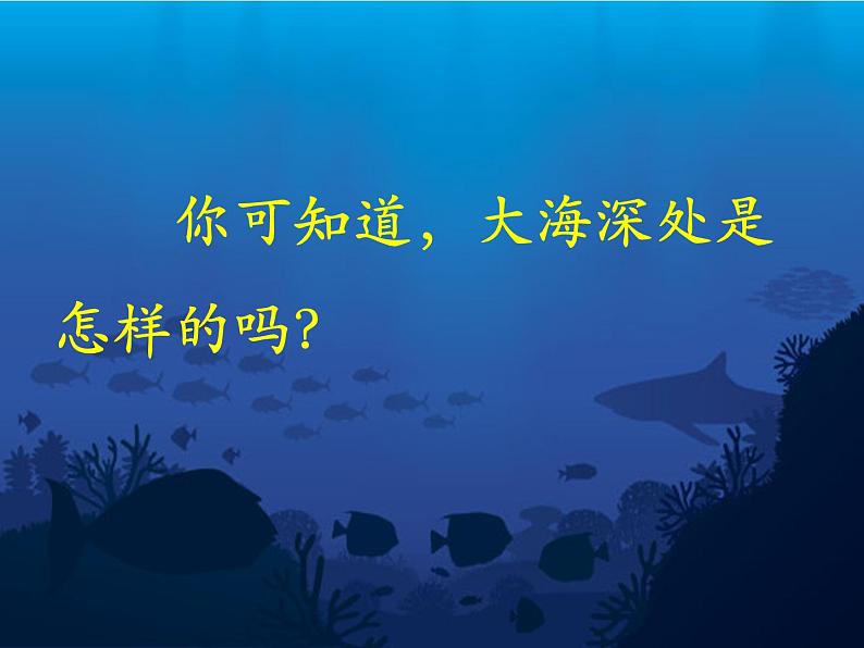 小学语文人教课标版（部编）三年级下册23海底世界 4课件PPT第2页